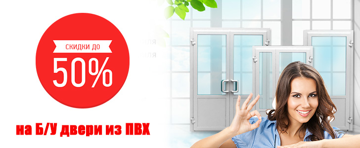 Скидки до 50% на ПВХ двери!